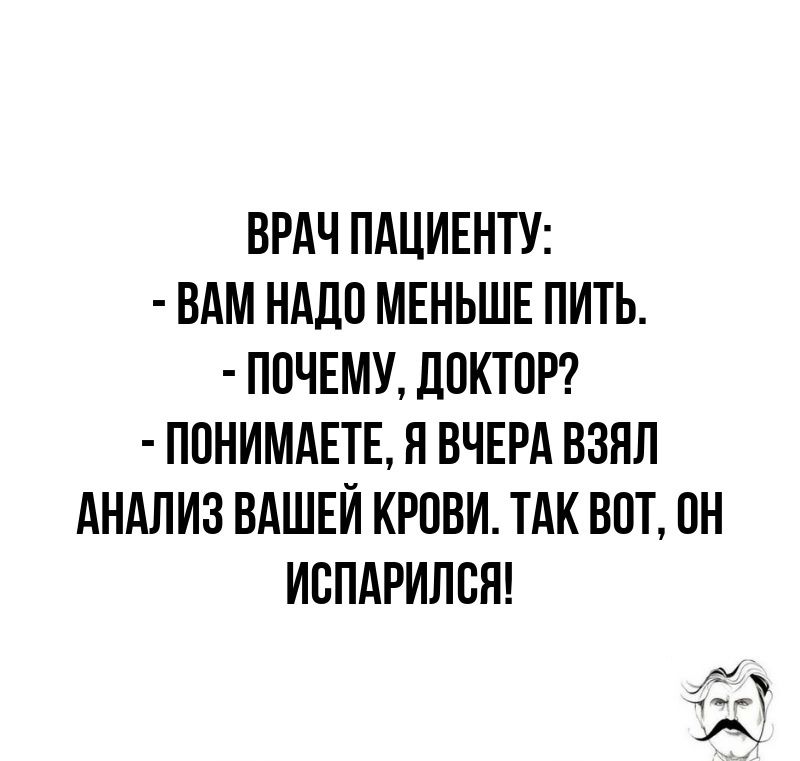 ВРАЧ ПАЦИЕНТУ ВАМ НАДП МЕНЬШЕ ПИТЬ ПОЧЕМУ ЛПКТПР ППНИМАЕТЕ Я ВЧЕРА ВЗНЛ АНАЛИЗ ВАШЕЙ КРОВИ ТАК ВПТ ПН ИЕПАРИЛСЯ 11