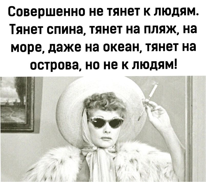 СОВЕРШЕННО не ТЯНЕТ К ЛЮДЯМ ТЯНЕТ СПИНЗ ТЯНЕТ НЭ ПЛЯЖ на МОРЕ даже на океан ТЯНЕТ на ОСТРОВЕ НО НЕ К ЛЮДЯМ