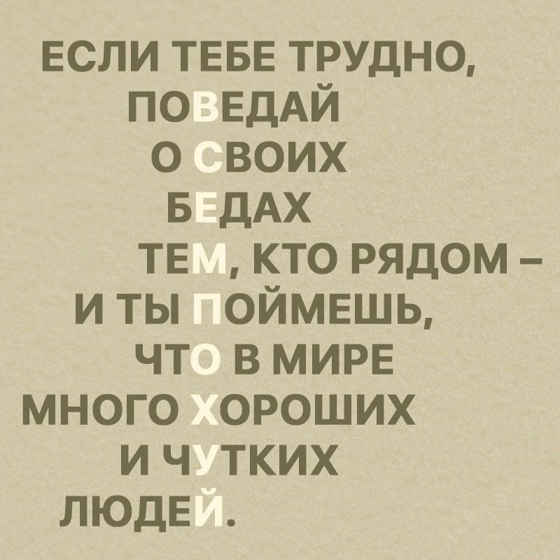 если ТЕБЕ трудно по ЕдАЙ о воих Б дАХ ТЕ кто рядом иты оймвшь чт вмирв много ороших ич тких ЛЮдЕ