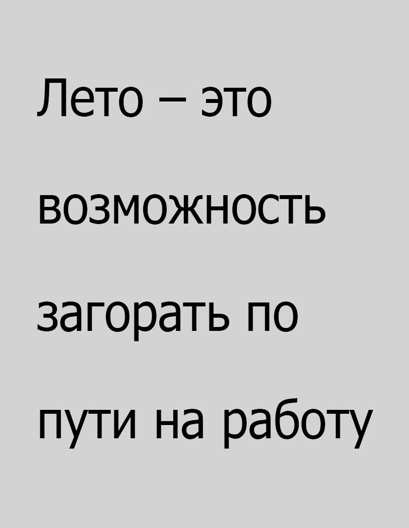 Лето это возможность загорать по пути на работу