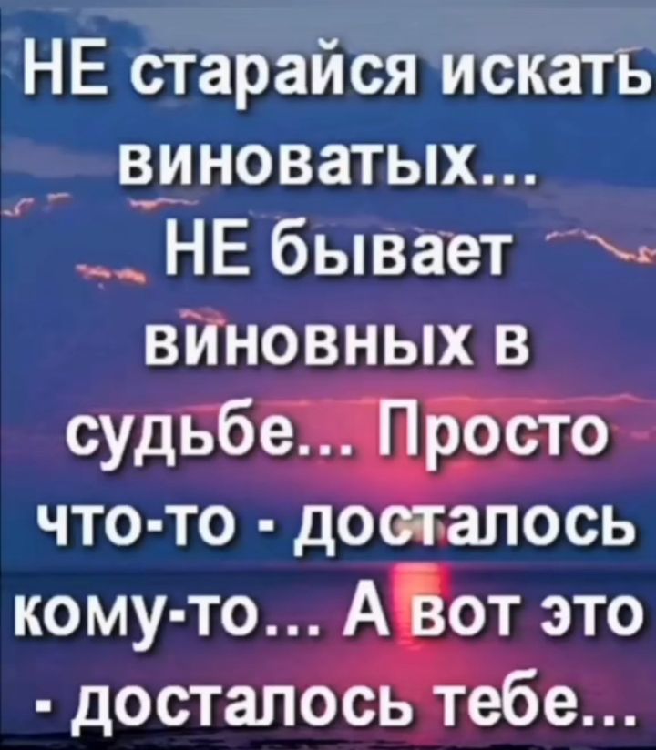 НЕ старайся искатБ _3__иноватых НЕ бывает виновных в судьбе Просто что то досталось кому то А Вот это досталось тебе