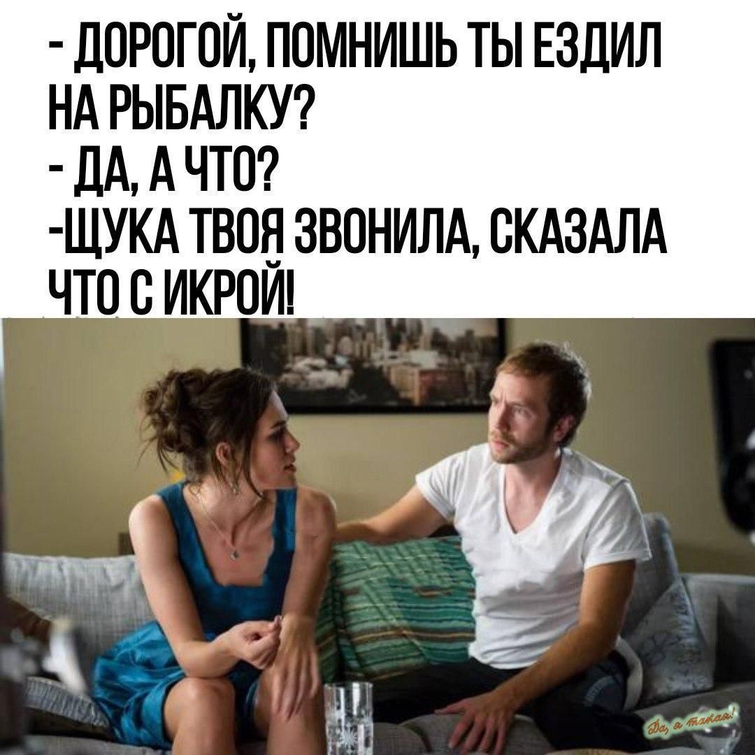 ЛОРПГОЙ ПОМНИШЬ ТЫ ЕЗДИЛ НА РЫБАЛКУ Ш А ЧТО ЩУКА ТВОЕ ЗВОНИЛА СКАЗАЛА ЧТО В ИКРОИ
