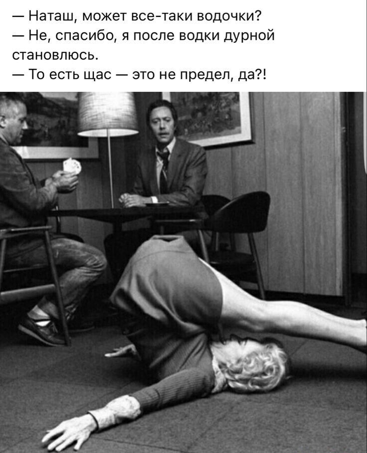 Наташ может все Таки водочки Не спасибо я после водки дурной становлюсь То есть щас эю не предел да