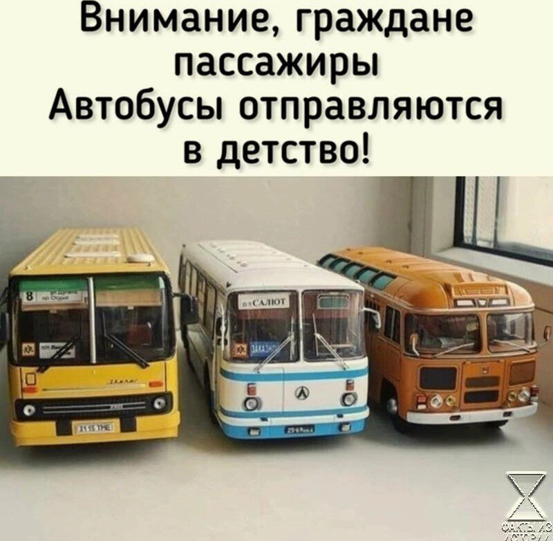 Внимание граждане пассажиры Автобусы отправляются в детство