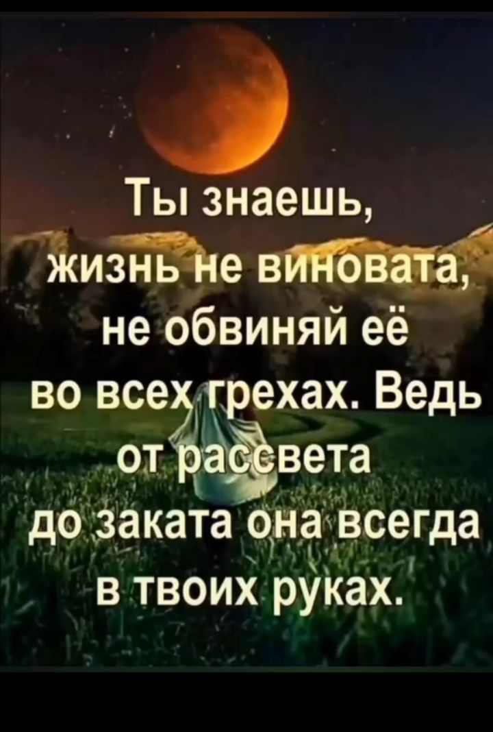 1 Ты знаешь Ткизнью не обвиняй её во все грехах Ведь от вета дб заката онахвсегда в твоих руках