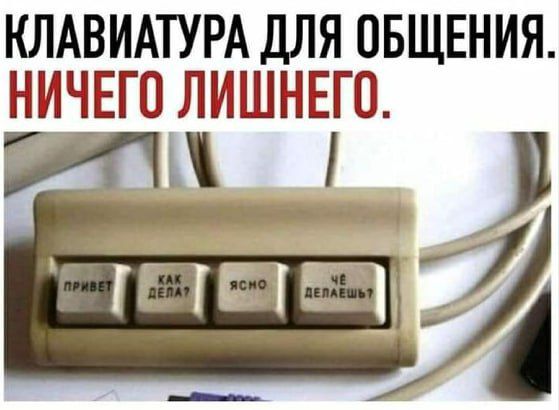 КЛАВИАТУРА ДЛЯ ОБЩЕНИЯ НИЧЕГО ЛИШНЕГП