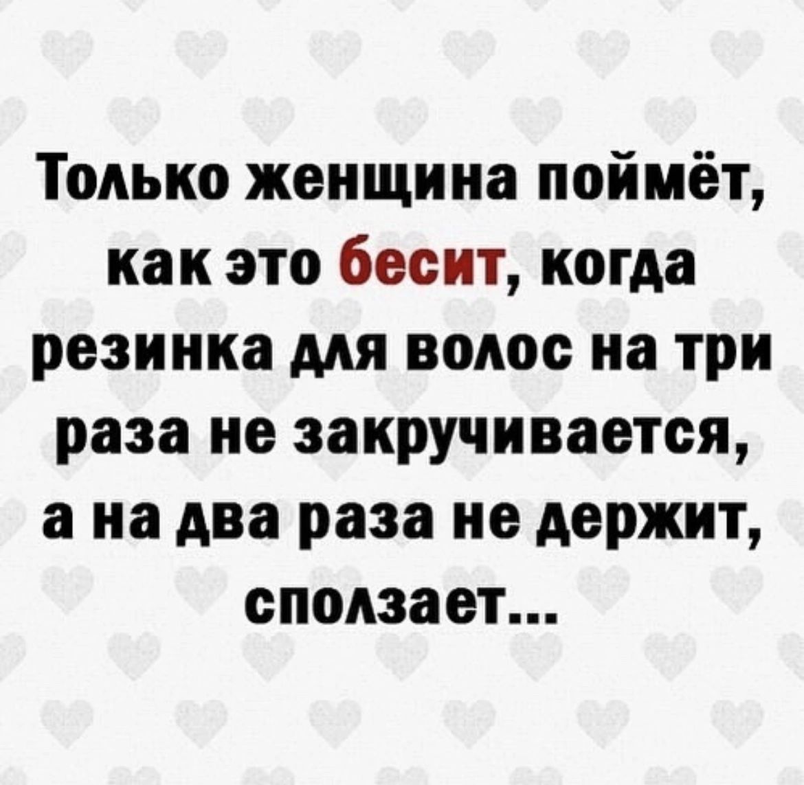 Только женщина поймёт как это бесит когда резинка мя волос на три раза не закручивается а на два раза не держит сползает