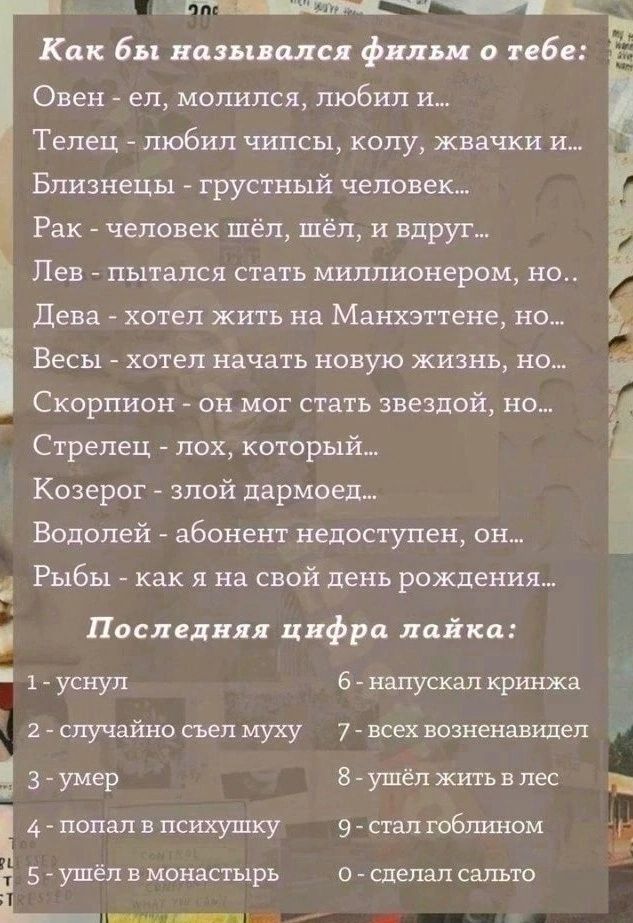 Как бы напиши фиды в 2 5 Овен ел молился любил и Телец любил чипсы колу жвачки и Близнецы грустный человек Рак человек шёл шеи и вдруг Лев пытался стать миллионером но дева хотел жить на Манхэттене но Весы хотел начать новую жизнь но Скорпион он мог стать звездой но Стрелец лох который Козерог злой дармоедъ Водолей абонент недоступен он Рыбы как я на свой день рождения Последняя цифра лайка уснул 