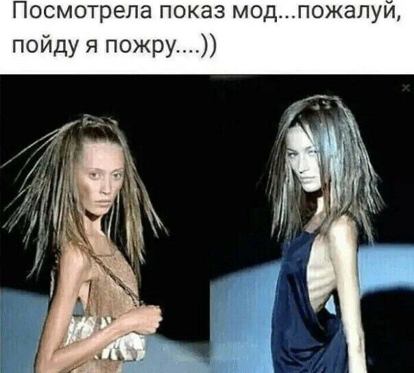 Посмотрела показ мод пожалуй пойду я пожру