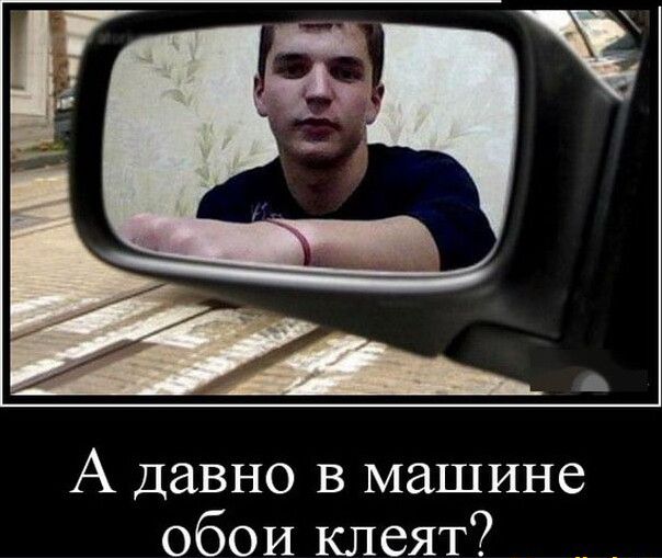 А давно в машине обои клеят