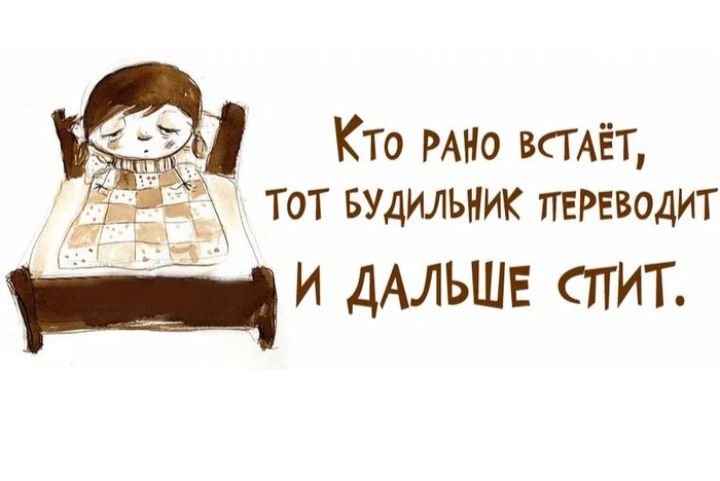 Рано встал много сделал. Рано вставать прикол. Кто рано встаёт картинки прикольные. Рано вставать картинки. Шутки про рано вставать.