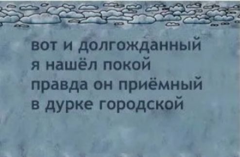 вот и долгожданный я нашёл покой правда он приёмный в дурке гор0дскяй