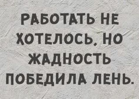 РАБОТАТЬ нЕ хотелосьдно жддность повадилд лень