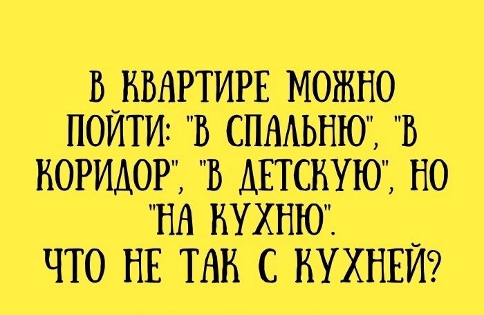 ВЪВАРТИРЕ МОЖНО ПОИТИ В СПААЬНЮ Б НОРИАОР В АЕТСНУЮ НО НА НУХНЮ ЧТО НЕ ТАК С КУХНЕЙ