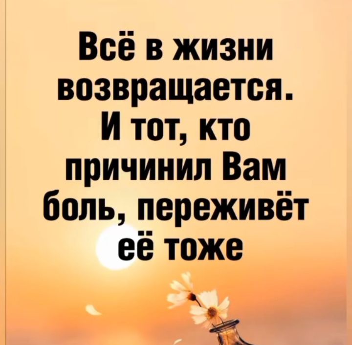 Всё в жизни возвращается И тот кто причинил Вам боль переживёт её тоже э _ 5