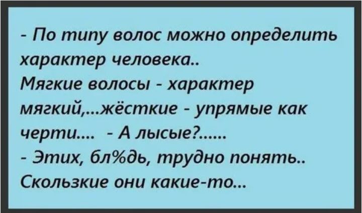 По типу волос можно определить характер человека Мягкие волосы характер мягкийжёсткие упрямые кпк черти А лысые Этих блдь трудно понять Скользкие они какие то