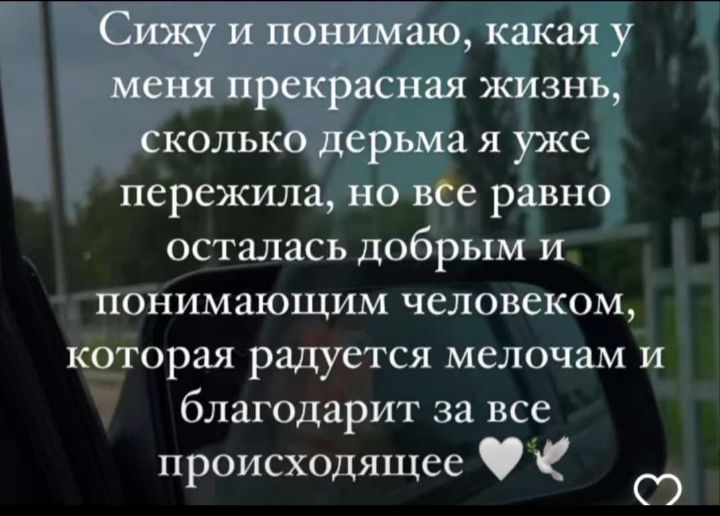 Сижу и понимаю какая у меня прекрасная жизнь сколько дерьма я уже пережила но вое равно осталась добрым и ПОНИМЗЮЩИМ человеком которая радуется мелочам и благодарит за все происходящее _