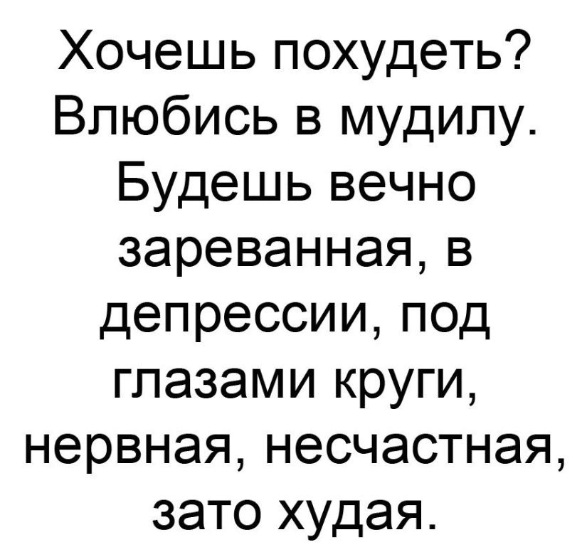 Хочешь похудеть Влюбись в мудипу Будешь вечно зареваннаяв депрессии под глазами круги нервная несчастная зато худая