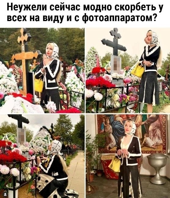 Неужели сейчас модно скорбеть у всех на виду и с фотоаппаратом