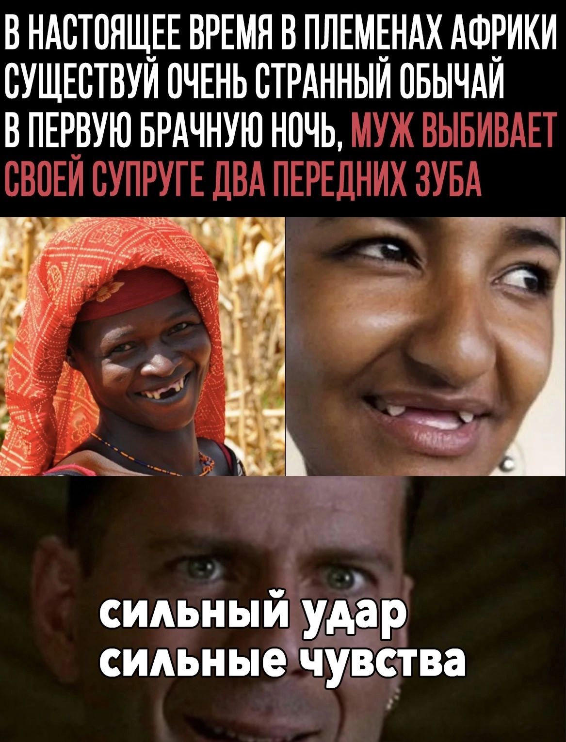 В НАСТОЯЩЕЕ ВРЕМЯ В ПЛЕМЕНАХ АФРИКИ ВУЩЕВТВУИ ОЧЕНЬ СТРАННЫИ ПБЫЧАИ В ПЕРВУЮ БРАЧНУЮ НОЧЬ сильйый удёр сидьныечуВства