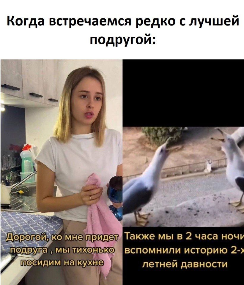 Когда встречаемся редко с лучшей подругой