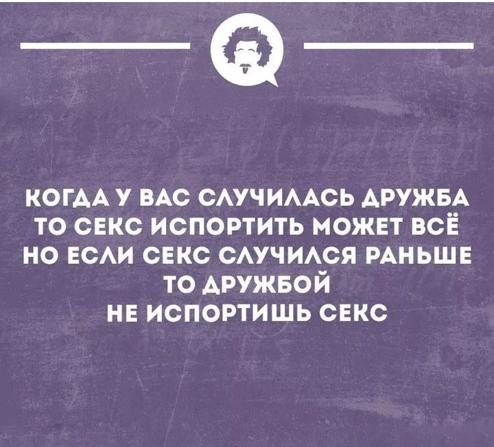 когм у ВАС сАУЧИААСЬ АРУЖБА то секс испортить может всё но ЕсАи секс смчиАся мньшв то дружной не испортишь секс