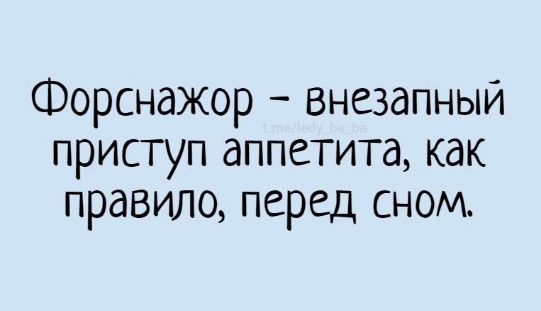 Форснажор Внезапный приступ аппетита как правило перед СНОМ