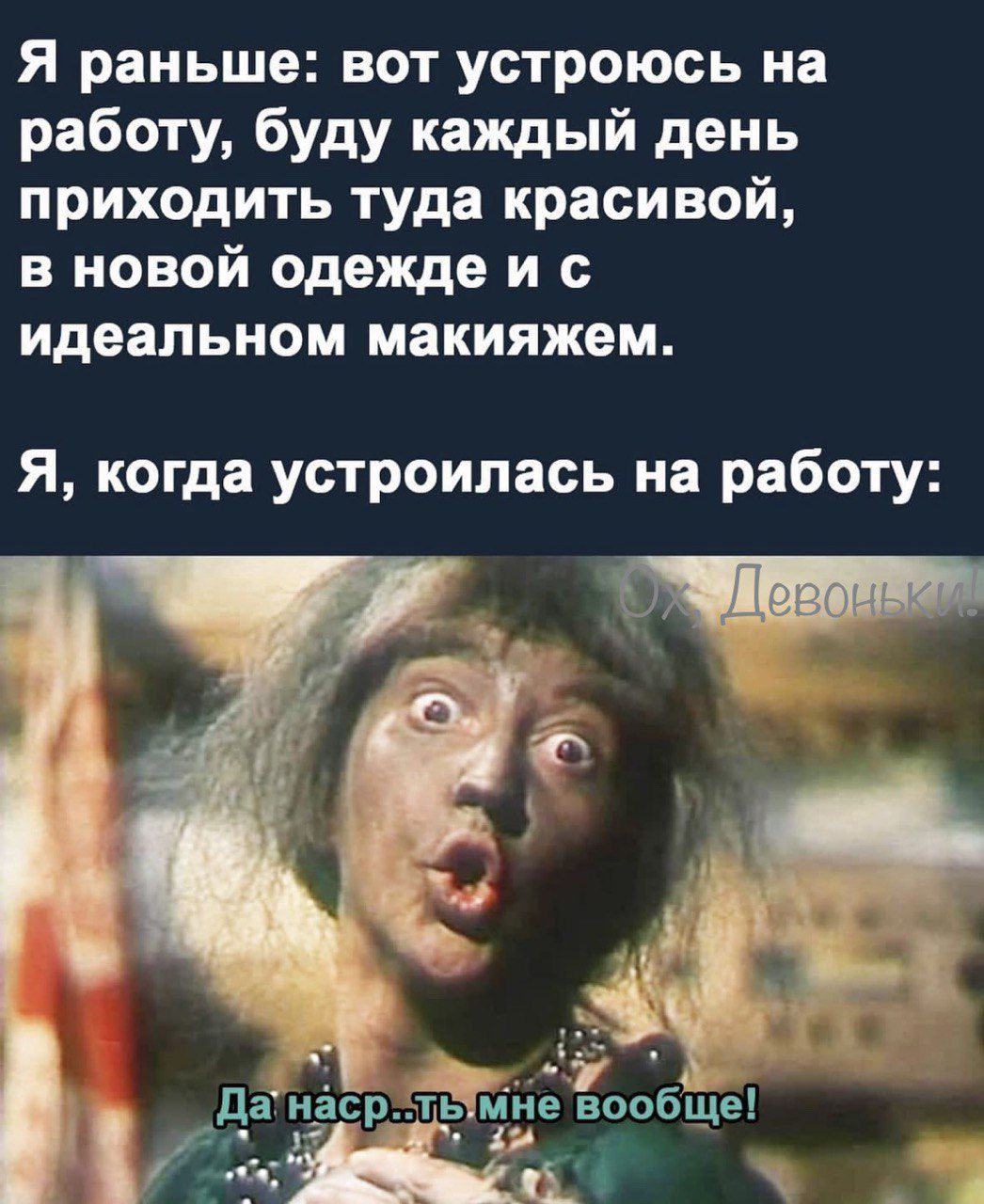 Я раньше вот устроюсь на работу буду каждый день приходить туда красивой в новой одежде и идеальном макияжем Я когда устроилась на работу