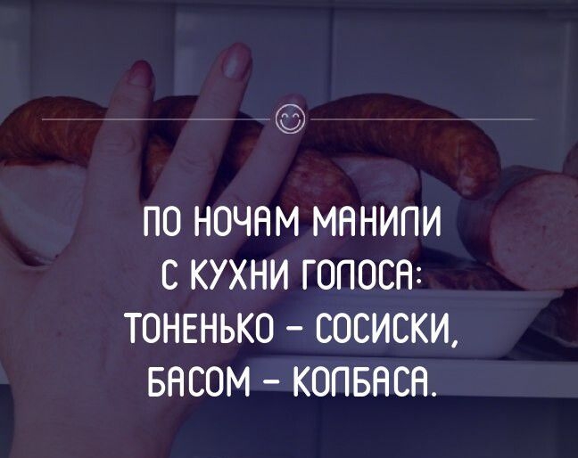 Ь ПО НОЧНМ МННИПИ С КУХНИ ГОПОСН ТОНЕНЬКО СОСИСКИ БНСОМ КОПБНСН
