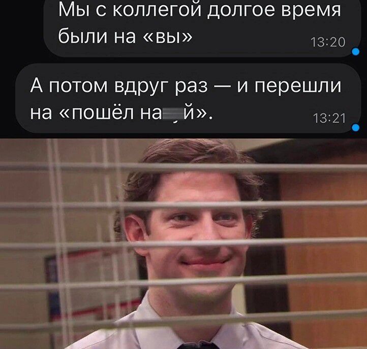 Мыс коллегой долгое время были на вы 13 20 А потом вдруг раз и перешли на пошёл наг й