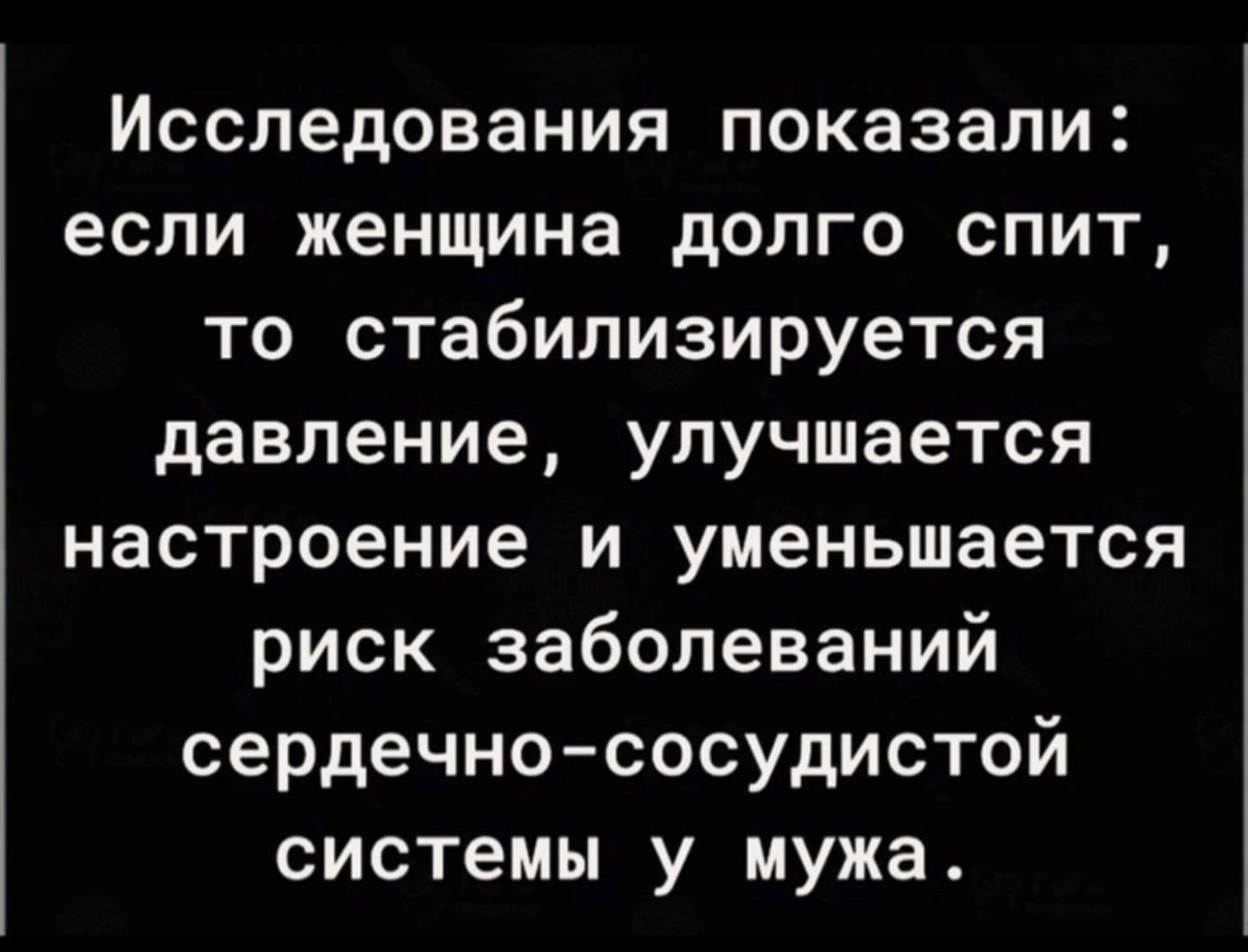 Исследования показали если женщина долго спит то стабилизируется давление улучшается настроение и уменьшается риск заболеваний сердечнососудистой системы у мужа