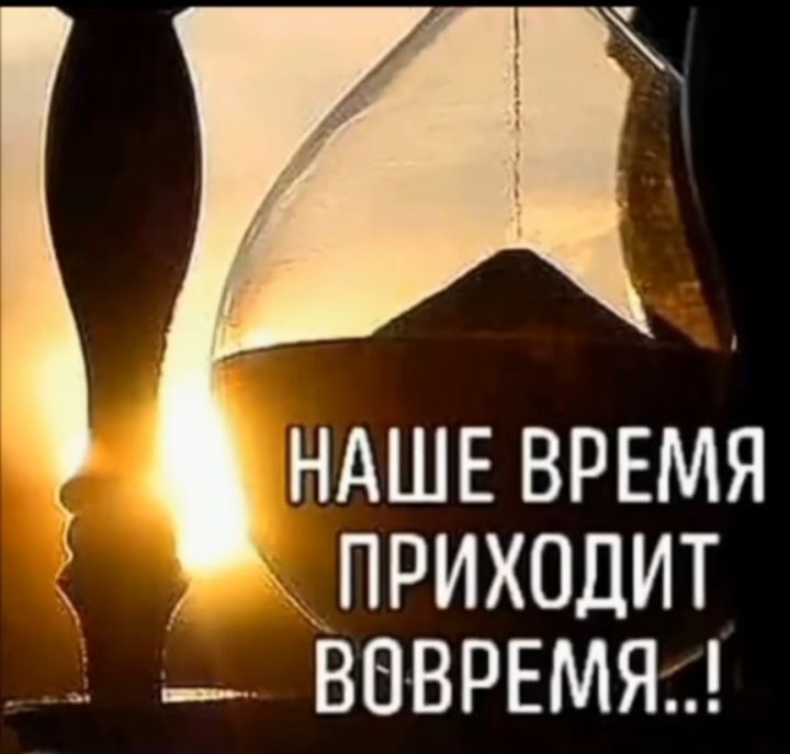НАШЕ ВРЕМЯ і ПРИХОДИТ _ ВВВРЕМЯд