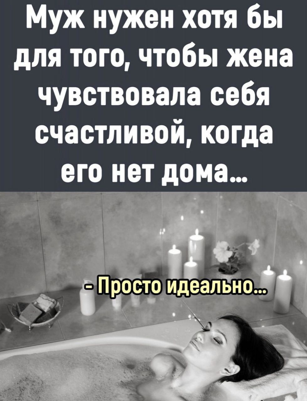 Муж нужен хотя бы для того чтобы жена чувствовала себя счастливой когда его нот дома