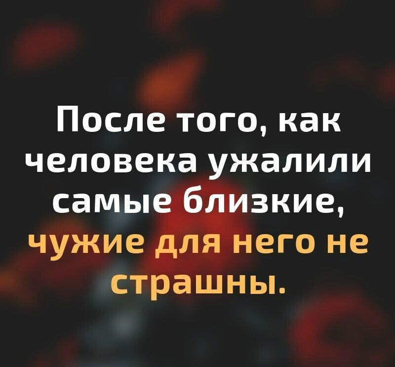 После того как человека ужалили самы б зкие чужие л его не страшны