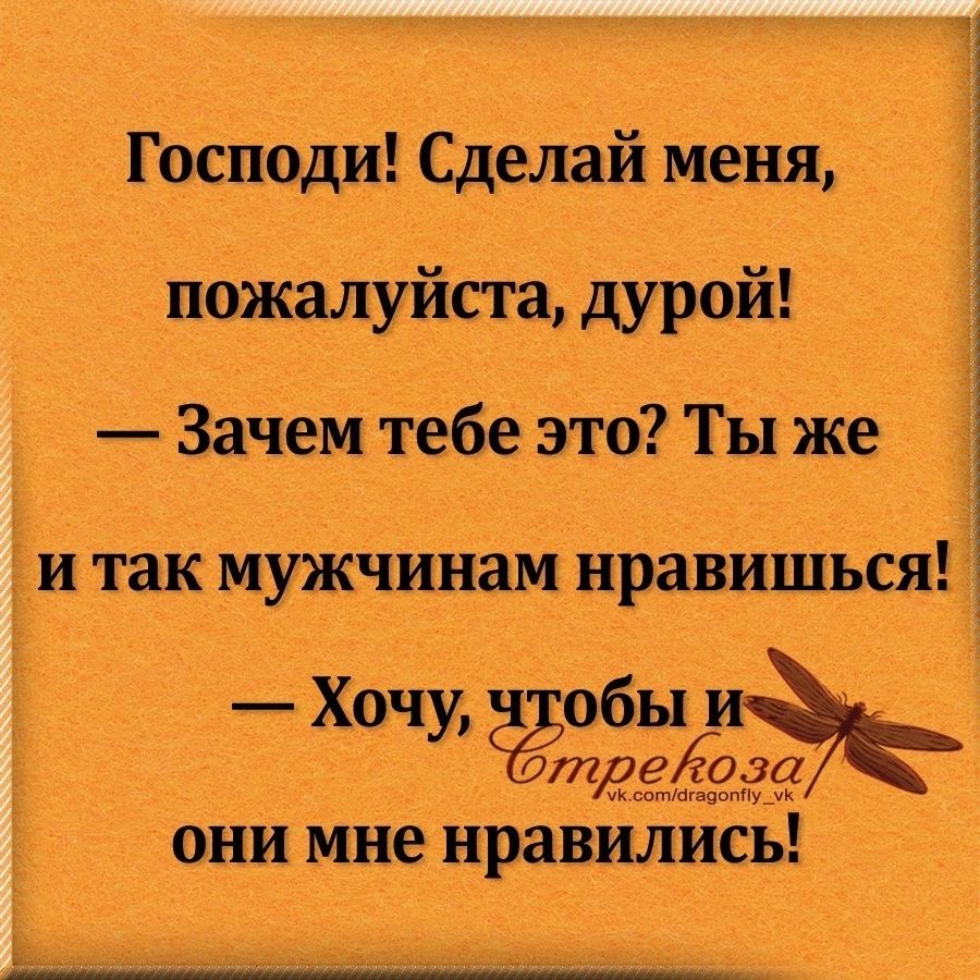 Господи Сделай меня пожалуйстгьду дурой Зачем тебе это Ты же и таккмуЖчинам нравишься Х_оч обы и у ёнгад 0 Ш мне нравились