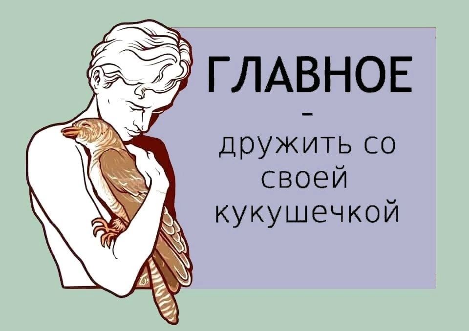1 ГЛАВНОЕ дружить со своей кукушечкой