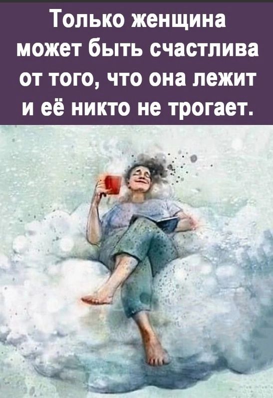Только женщина может быть счастлива ОТ ТОГО ЧТО она ЛБЖИТ И её НИКТО не трогает