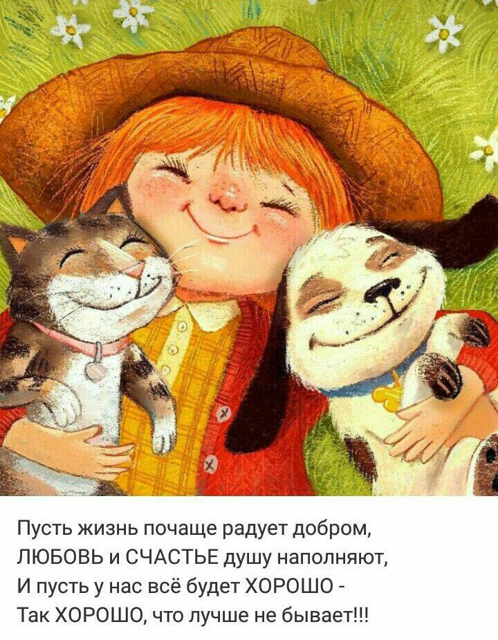 Пусть жизнь почаще радует добром ЛЮБОВЬ и СЧАСТЬЕ душу наполняют И пусть у нас всё будет ХОРОШО Так ХОРОШО что лучше не бывает