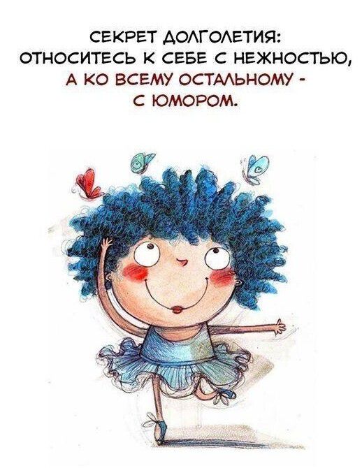 СЕКРЕТ АОАГОАЕТИЯ ОТНОСИТЕСЬ К СЕБЕ С НЕЖНОСТЫО А КО ВСЕМУ ОСТАЬНОМУ С ЮМОРОМ
