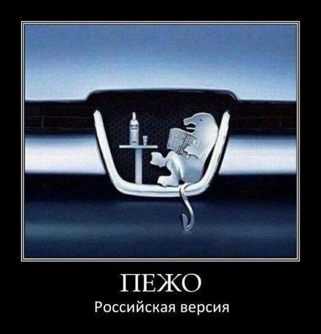 ПЕЖО Российская версия