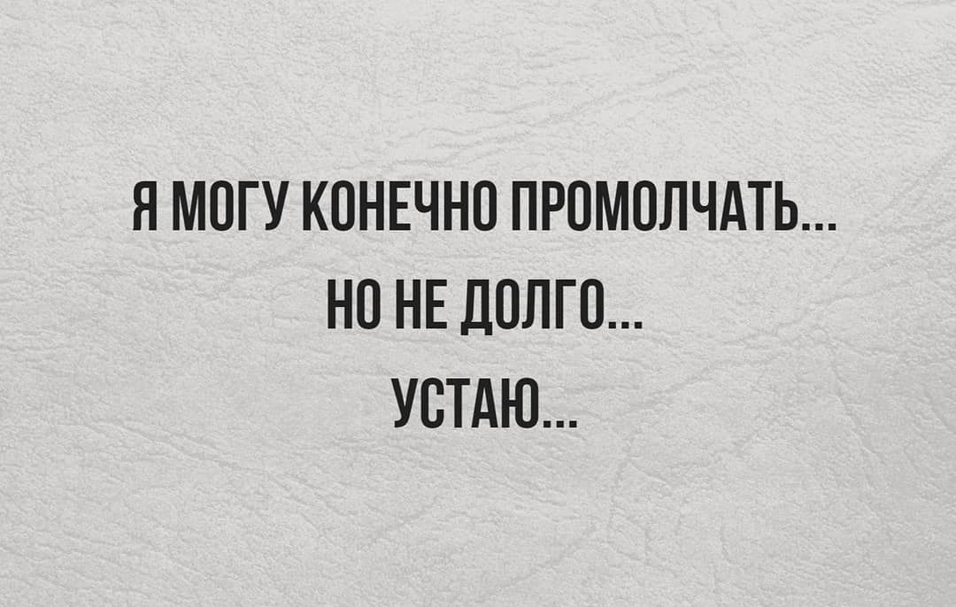 Я МПГУ КПНЕЧНП ПРПМВЛЧАТЬ НП НЕ ДОЛГО УВТАЮ