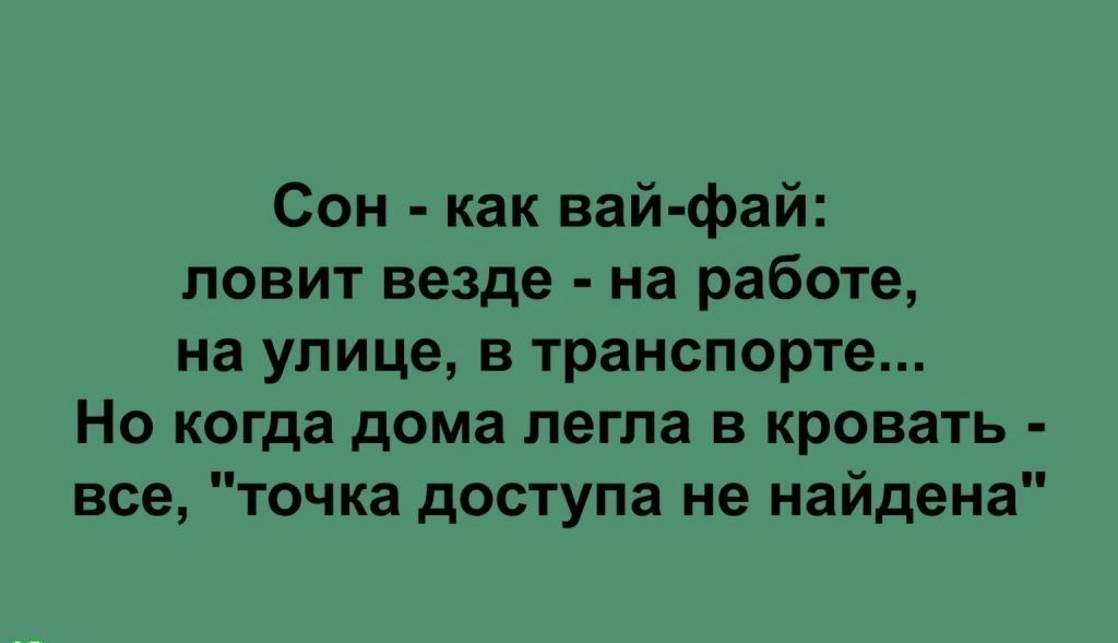 Сон как вай фай ловит везде на работе на улице в транспорте Но когда дома легла в кровать все точка доступа не найдена