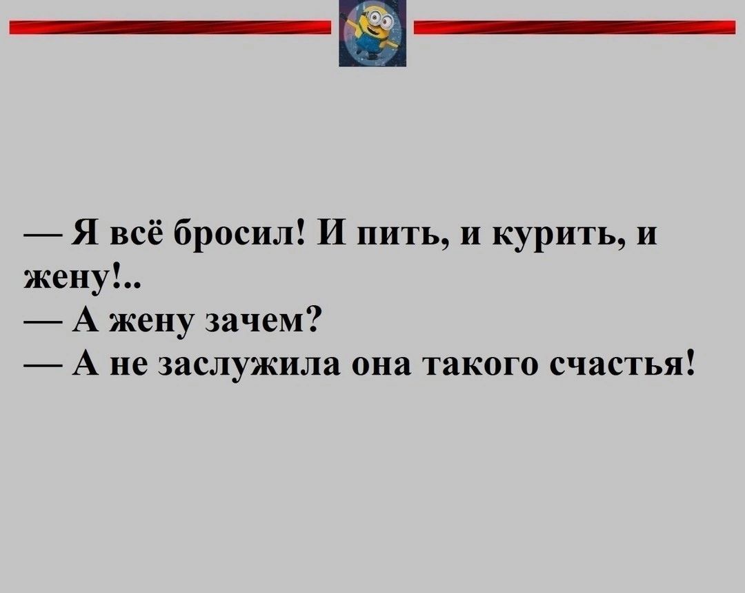 Я всё бросил И пить и курить и жен А жену зачем А не заслужила они такого счастья