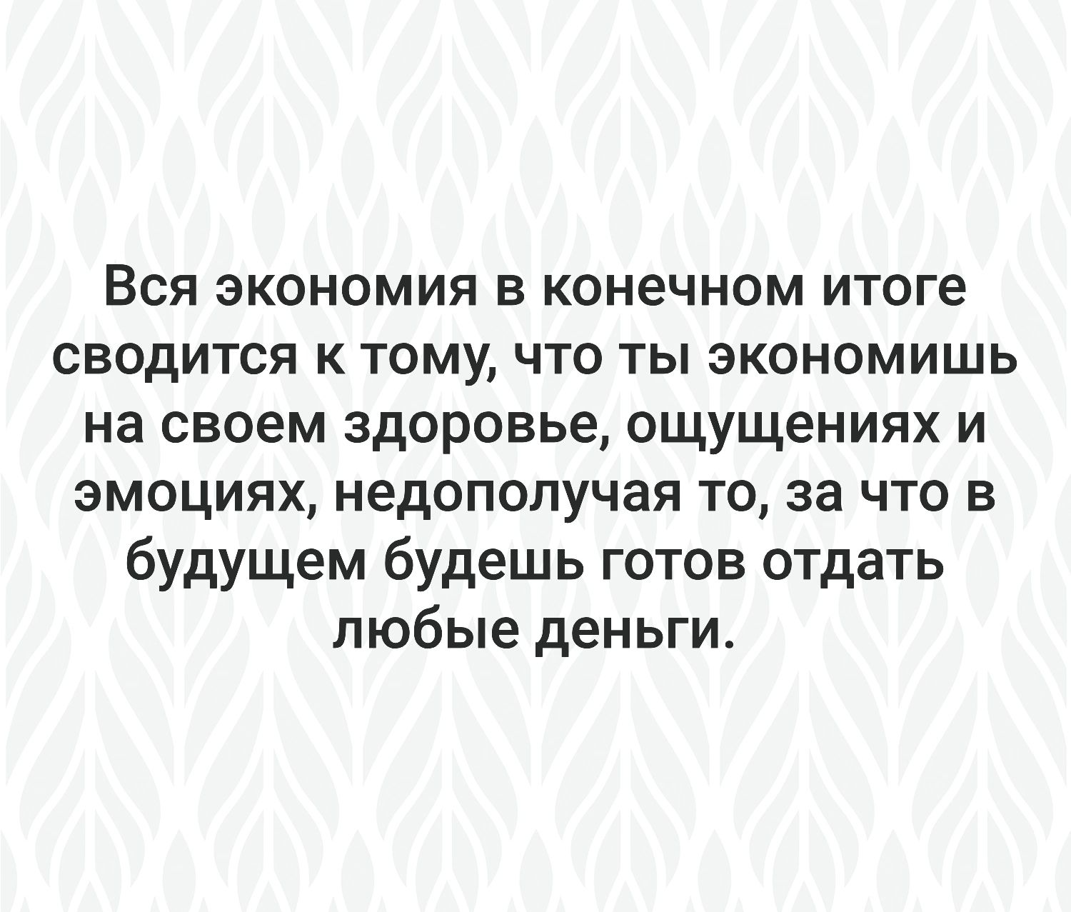 Вся экономия в конечном итоге сводится к тому что ты экономишь на своем здоровье ощущениях и эмоциях недополучая то за что в будущем будешь готов отдать любые деньги