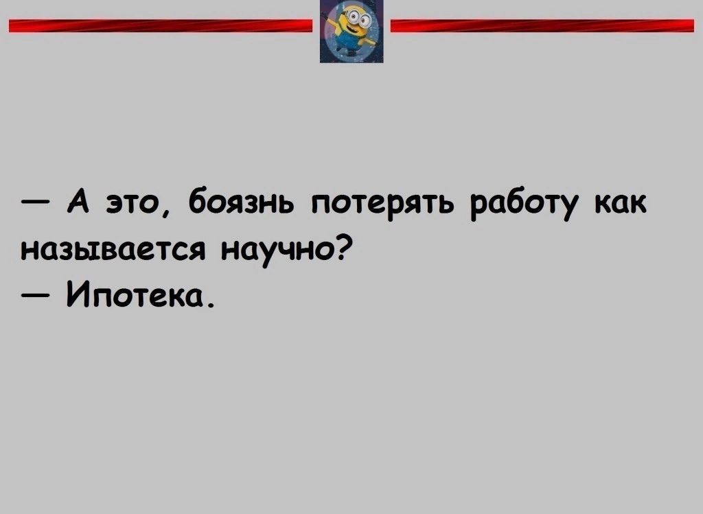 А это боязнь потерять работу как называется научно Ипотека