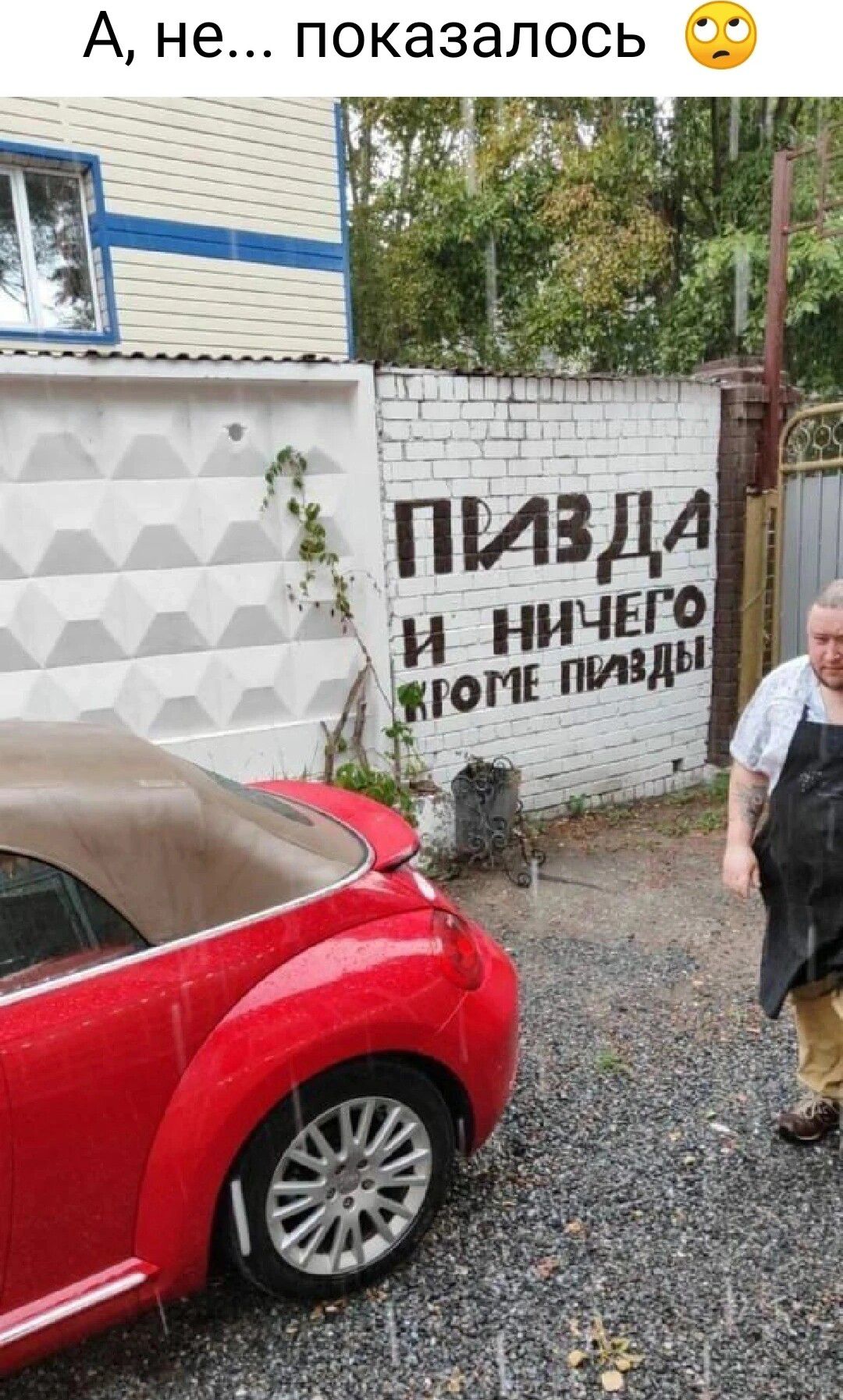 А не показалось