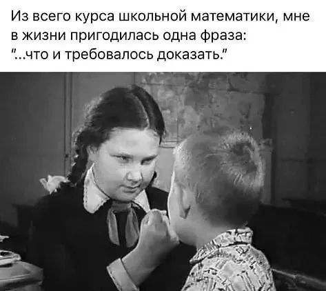 Из всего курса школьной математики мне в жизни пригодилась одна Фраза что и требовалось доказать