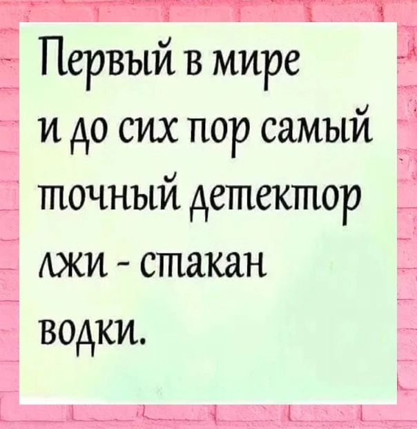 Первый в мире и до сих пор самый точный детектор джи стакан водки