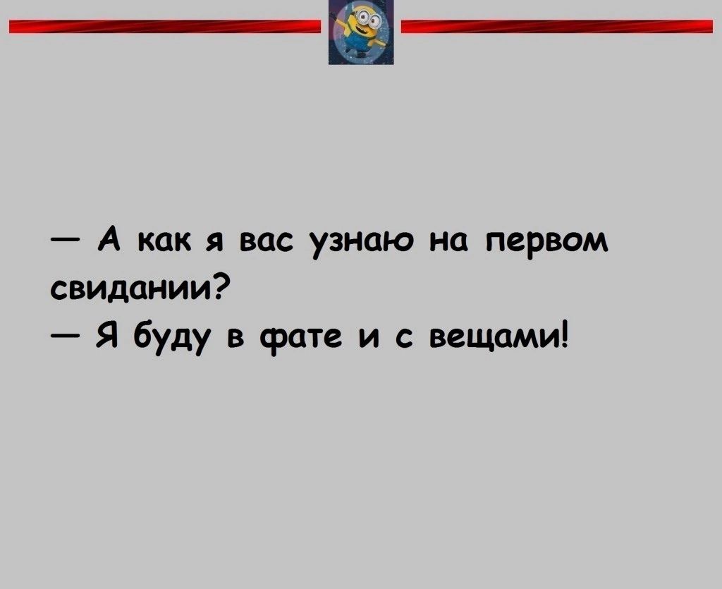 А как я вас узнаю на первом свидании Я буду в срате и вепшми