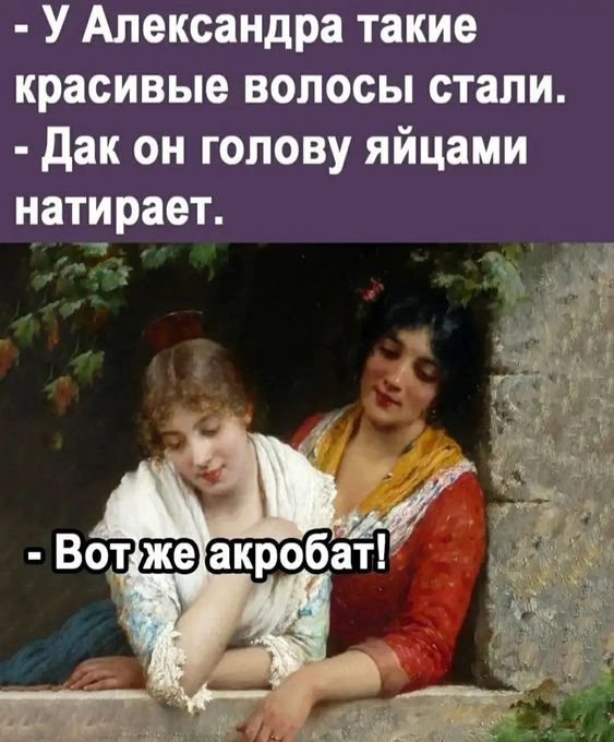 У Александра такие красивые ВОЛОСЫ стали дак он голову яйцами натирает Вот акробаЁ діти